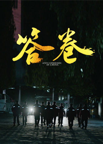 蜜桃传媒《答卷——援鄂医疗队员抗疫访谈录》免费在线观看