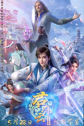 蜜桃传媒《君有云第二季》免费在线观看