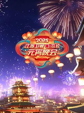蜜桃影像《2025江苏卫视ai荔枝元宵晚会》免费在线观看