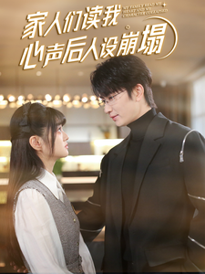 蜜桃传媒《家人们读我心声后人设崩塌》免费在线观看