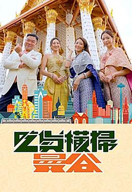 蜜桃影像《吃货横扫曼谷》免费在线观看