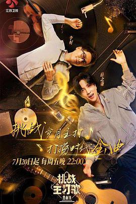 蜜桃影像《金曲捞之挑战主打歌》免费在线观看