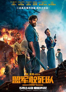 蜜桃影像《盟军敢死队【影视解说】》免费在线观看