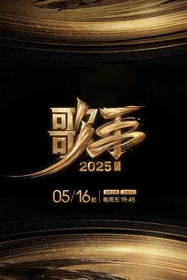 蜜桃传媒《歌手2025》免费在线观看