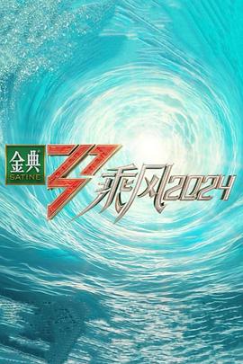 蜜桃影像《乘风第五季》免费在线观看