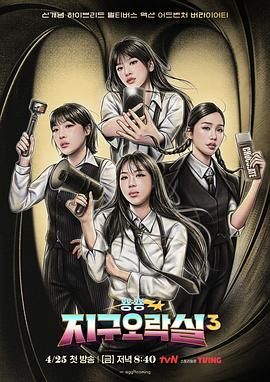 蜜桃导航《Biong Biong地球游戏厅 第三季》免费在线观看