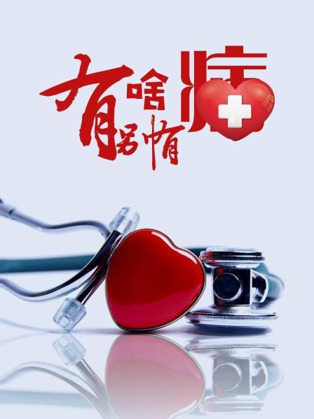 蜜桃影像《有啥别有病》免费在线观看