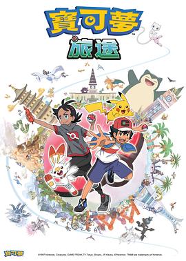 蜜桃影像《宝可梦旅途[电影解说]》免费在线观看