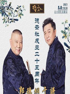 蜜桃传媒《德云社成立二十五周年庆典》免费在线观看