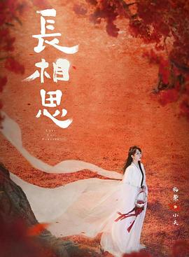 蜜桃导航《长相思 第二季》免费在线观看