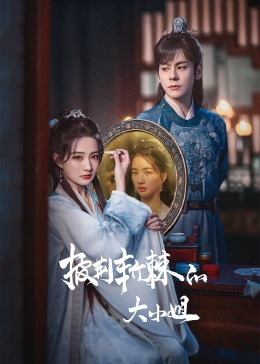 蜜桃传媒《披荆斩棘的大小姐》免费在线观看