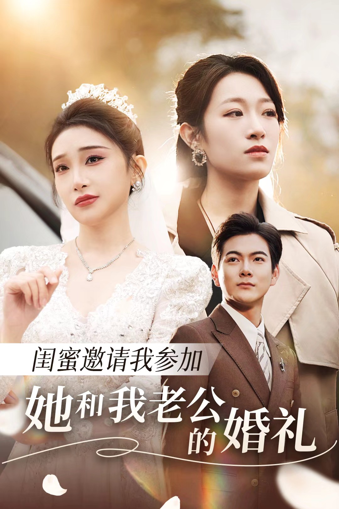 蜜桃影像《闺蜜邀请我参加她和我老公的婚礼》免费在线观看