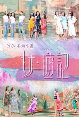 蜜桃传媒《2024香港小姐 女·游记》免费在线观看