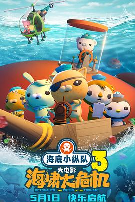 蜜桃影像《海底小纵队：海啸大危机[预告片]》免费在线观看