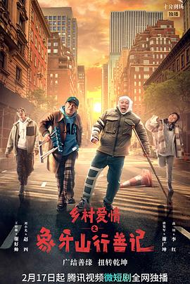 蜜桃导航《乡村爱情之象牙山行善记》免费在线观看