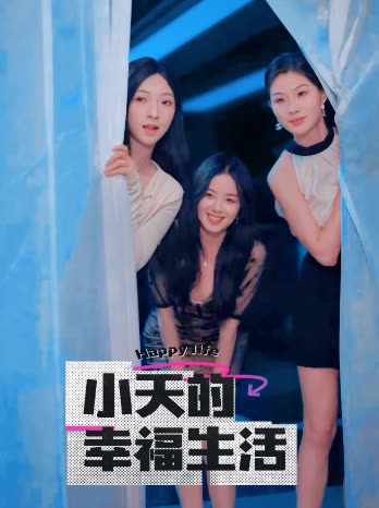 蜜桃导航《小天的幸福生活》免费在线观看