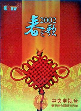 蜜桃传媒《2002年中央电视台春节联欢晚会》免费在线观看