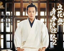 蜜桃影像《立花登青春备忘录2》免费在线观看