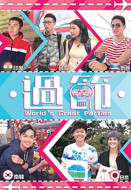 蜜桃导航《过节》免费在线观看