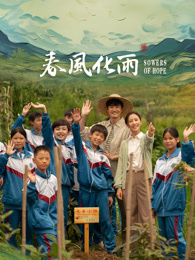 蜜桃导航《春风化雨》免费在线观看