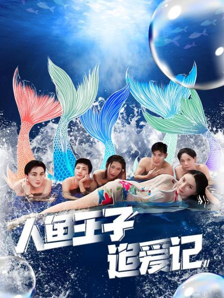 蜜桃传媒《人鱼王子追爱记》免费在线观看