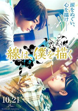 蜜桃影像《线，画出的我 線は、僕を描く》免费在线观看