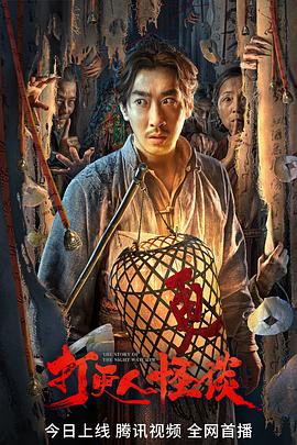 蜜桃导航《打更人怪谈》免费在线观看