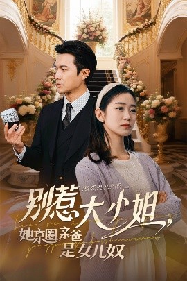 蜜桃影像《别惹大小姐她京圈亲爸是女儿奴》免费在线观看