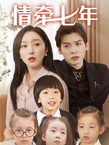 蜜桃影像《情牵七年》免费在线观看