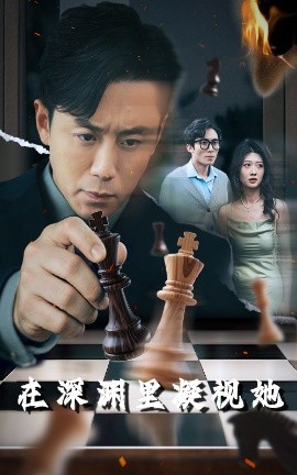 蜜桃影像《在深渊里凝视她》免费在线观看