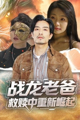 蜜桃影像《战龙老爸救赎中重新崛起》免费在线观看