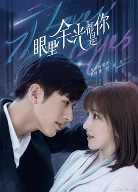 蜜桃导航《眼里余光都是你》免费在线观看