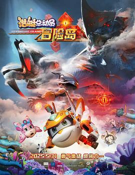 蜜桃影像《潜艇总动员：冒险岛》免费在线观看