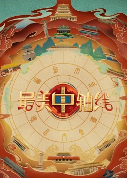 蜜桃影像《最美中轴线 第三季》免费在线观看