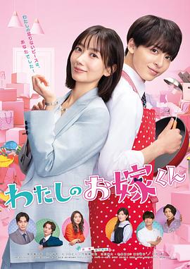 蜜桃导航《我的媳夫 わたしのお嫁くん》免费在线观看