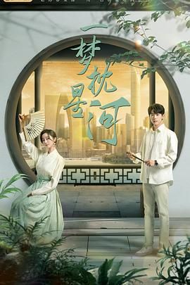 蜜桃传媒《一梦枕星河》免费在线观看