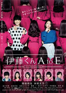 蜜桃导航《伊藤君A到E》免费在线观看