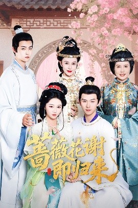 蜜桃传媒《蔷薇花谢即归来》免费在线观看