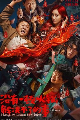 蜜桃传媒《没有一顿火锅解决不了的事》免费在线观看