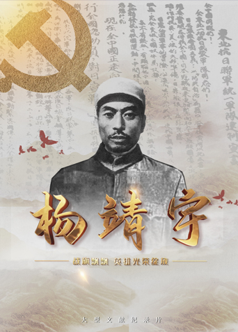 蜜桃导航《战旗飘飘英雄光荣绽放——杨靖宇》免费在线观看