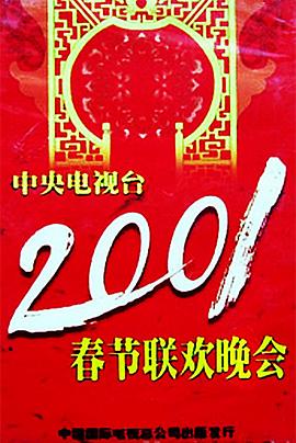 蜜桃影像《2001年中央电视台春节联欢晚会》免费在线观看