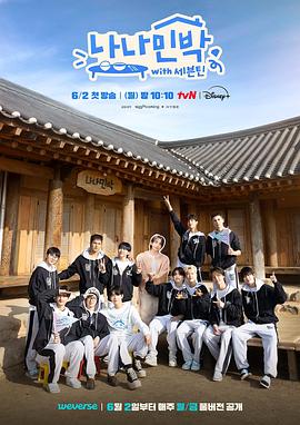 蜜桃传媒《罗罗民宿 나나민박 with 세븐틴》免费在线观看