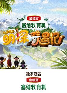 蜜桃影像《萌探奇遇记》免费在线观看