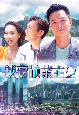 蜜桃导航《我要做业主2》免费在线观看
