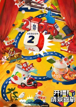 蜜桃影像《开播！情景喜剧 第二季》免费在线观看