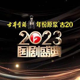 蜜桃导航《2023国剧盛典》免费在线观看