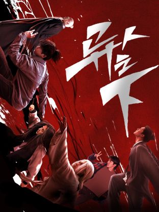 蜜桃传媒《异人之下 第一季》免费在线观看