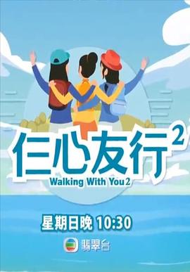 蜜桃影像《仨心友行2》免费在线观看