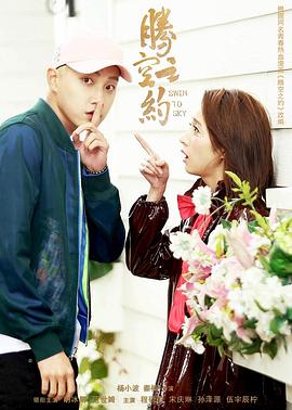 蜜桃传媒《腾空之约》免费在线观看