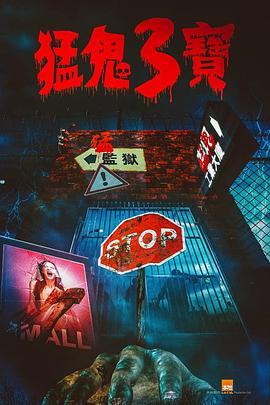 蜜桃导航《猛鬼3宝》免费在线观看